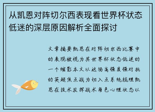 从凯恩对阵切尔西表现看世界杯状态低迷的深层原因解析全面探讨 从凯恩对阵切尔西表现看世界杯状态低迷的深层原因解析全面探讨