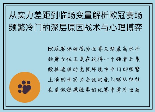 从实力差距到临场变量解析欧冠赛场频繁冷门的深层原因战术与心理博弈 从实力差距到临场变量解析欧冠赛场频繁冷门的深层原因战术与心理博弈