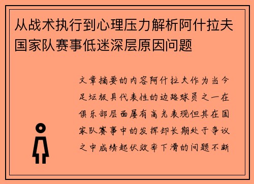 从战术执行到心理压力解析阿什拉夫国家队赛事低迷深层原因问题