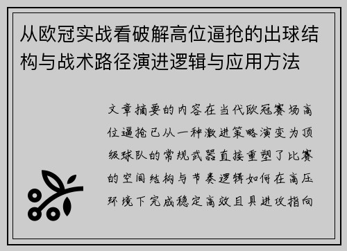 从欧冠实战看破解高位逼抢的出球结构与战术路径演进逻辑与应用方法 从欧冠实战看破解高位逼抢的出球结构与战术路径演进逻辑与应用方法
