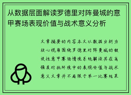 从数据层面解读罗德里对阵曼城的意甲赛场表现价值与战术意义分析 从数据层面解读罗德里对阵曼城的意甲赛场表现价值与战术意义分析