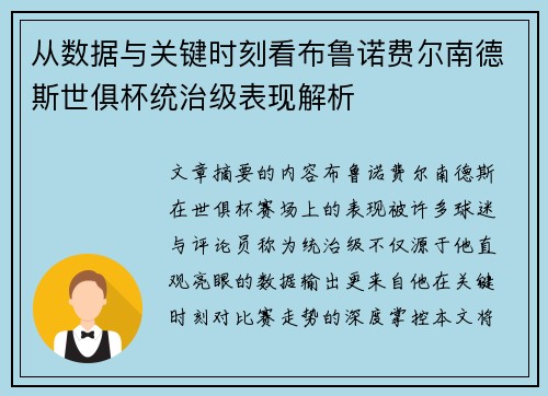 从数据与关键时刻看布鲁诺费尔南德斯世俱杯统治级表现解析