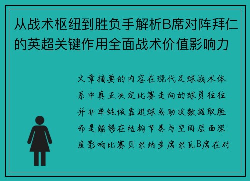 从战术枢纽到胜负手解析B席对阵拜仁的英超关键作用全面战术价值影响力 从战术枢纽到胜负手解析B席对阵拜仁的英超关键作用全面战术价值影响力