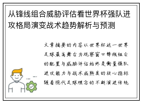 从锋线组合威胁评估看世界杯强队进攻格局演变战术趋势解析与预测