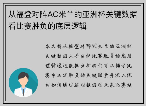从福登对阵AC米兰的亚洲杯关键数据看比赛胜负的底层逻辑