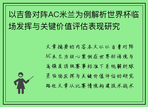 以吉鲁对阵AC米兰为例解析世界杯临场发挥与关键价值评估表现研究 以吉鲁对阵AC米兰为例解析世界杯临场发挥与关键价值评估表现研究