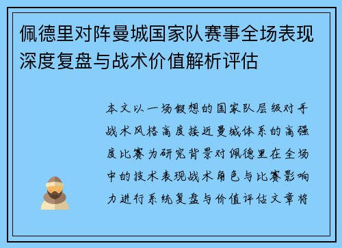 佩德里对阵曼城国家队赛事全场表现深度复盘与战术价值解析评估 佩德里对阵曼城国家队赛事全场表现深度复盘与战术价值解析评估