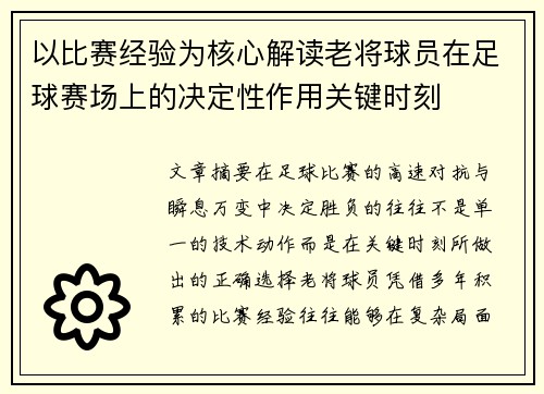 以比赛经验为核心解读老将球员在足球赛场上的决定性作用关键时刻
