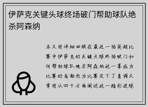 伊萨克关键头球终场破门帮助球队绝杀阿森纳