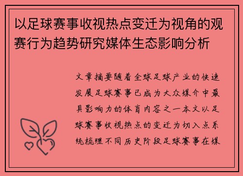 以足球赛事收视热点变迁为视角的观赛行为趋势研究媒体生态影响分析 以足球赛事收视热点变迁为视角的观赛行为趋势研究媒体生态影响分析