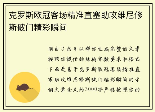 克罗斯欧冠客场精准直塞助攻维尼修斯破门精彩瞬间 克罗斯欧冠客场精准直塞助攻维尼修斯破门精彩瞬间