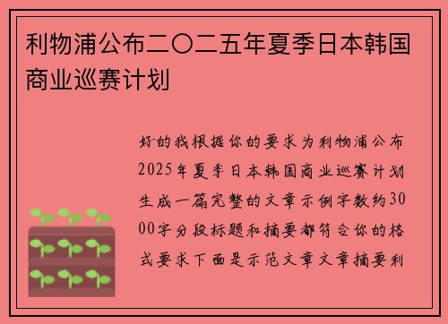 利物浦公布二〇二五年夏季日本韩国商业巡赛计划 利物浦公布二〇二五年夏季日本韩国商业巡赛计划
