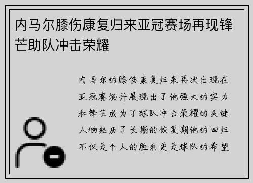 内马尔膝伤康复归来亚冠赛场再现锋芒助队冲击荣耀 内马尔膝伤康复归来亚冠赛场再现锋芒助队冲击荣耀