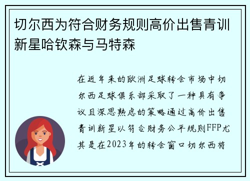 切尔西为符合财务规则高价出售青训新星哈钦森与马特森 切尔西为符合财务规则高价出售青训新星哈钦森与马特森