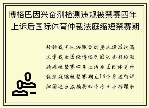 博格巴因兴奋剂检测违规被禁赛四年 上诉后国际体育仲裁法庭缩短禁赛期至18个月 博格巴因兴奋剂检测违规被禁赛四年 上诉后国际体育仲裁法庭缩短禁赛期至18个月