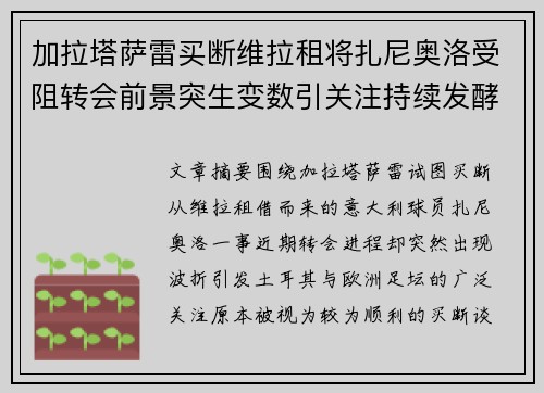 加拉塔萨雷买断维拉租将扎尼奥洛受阻转会前景突生变数引关注持续发酵 加拉塔萨雷买断维拉租将扎尼奥洛受阻转会前景突生变数引关注持续发酵