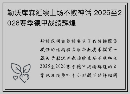 勒沃库森延续主场不败神话 2025至2026赛季德甲战绩辉煌 勒沃库森延续主场不败神话 2025至2026赛季德甲战绩辉煌