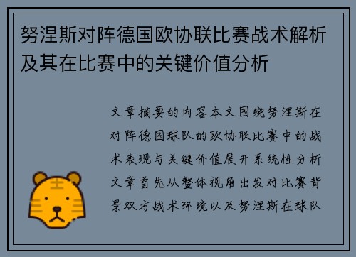 努涅斯对阵德国欧协联比赛战术解析及其在比赛中的关键价值分析 努涅斯对阵德国欧协联比赛战术解析及其在比赛中的关键价值分析