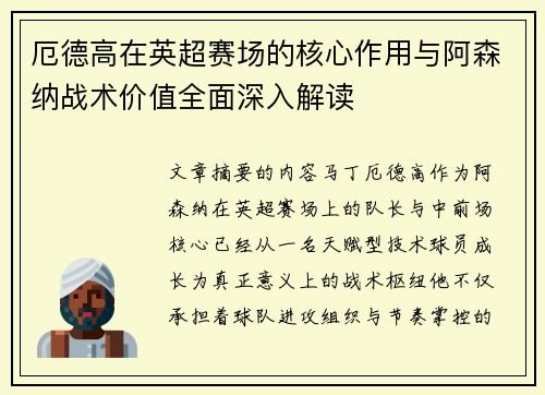 厄德高在英超赛场的核心作用与阿森纳战术价值全面深入解读 厄德高在英超赛场的核心作用与阿森纳战术价值全面深入解读