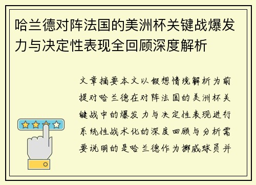 哈兰德对阵法国的美洲杯关键战爆发力与决定性表现全回顾深度解析