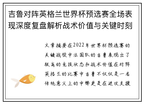 吉鲁对阵英格兰世界杯预选赛全场表现深度复盘解析战术价值与关键时刻 吉鲁对阵英格兰世界杯预选赛全场表现深度复盘解析战术价值与关键时刻