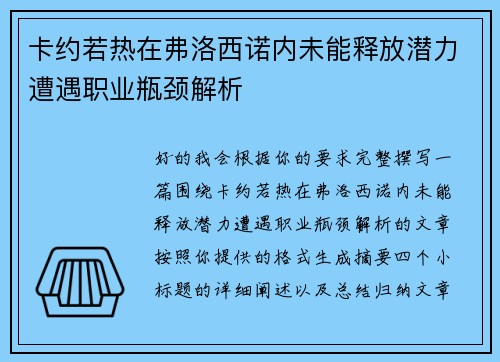卡约若热在弗洛西诺内未能释放潜力遭遇职业瓶颈解析 卡约若热在弗洛西诺内未能释放潜力遭遇职业瓶颈解析
