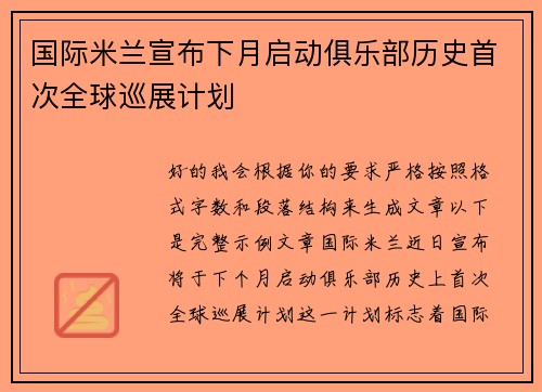 国际米兰宣布下月启动俱乐部历史首次全球巡展计划 国际米兰宣布下月启动俱乐部历史首次全球巡展计划