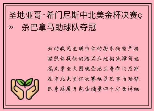 圣地亚哥·希门尼斯中北美金杯决赛绝杀巴拿马助球队夺冠 圣地亚哥·希门尼斯中北美金杯决赛绝杀巴拿马助球队夺冠