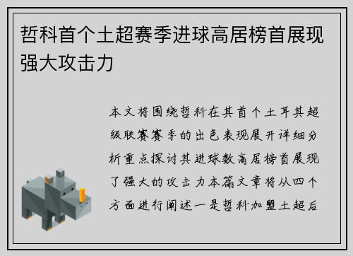 哲科首个土超赛季进球高居榜首展现强大攻击力