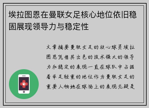 埃拉图恩在曼联女足核心地位依旧稳固展现领导力与稳定性 埃拉图恩在曼联女足核心地位依旧稳固展现领导力与稳定性