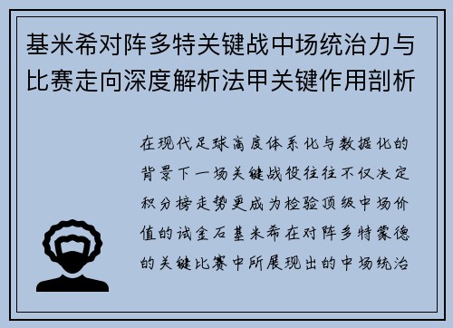 基米希对阵多特关键战中场统治力与比赛走向深度解析法甲关键作用剖析