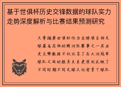 基于世俱杯历史交锋数据的球队实力走势深度解析与比赛结果预测研究 基于世俱杯历史交锋数据的球队实力走势深度解析与比赛结果预测研究
