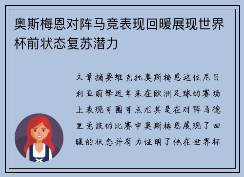 奥斯梅恩对阵马竞表现回暖展现世界杯前状态复苏潜力