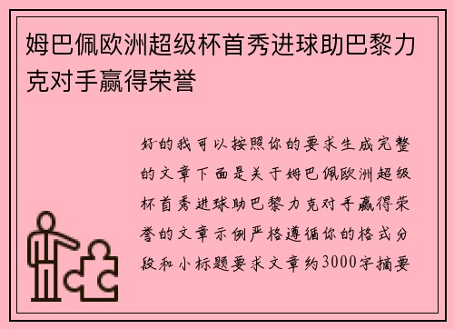 姆巴佩欧洲超级杯首秀进球助巴黎力克对手赢得荣誉 姆巴佩欧洲超级杯首秀进球助巴黎力克对手赢得荣誉