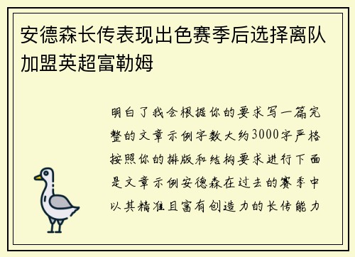 安德森长传表现出色赛季后选择离队加盟英超富勒姆 安德森长传表现出色赛季后选择离队加盟英超富勒姆