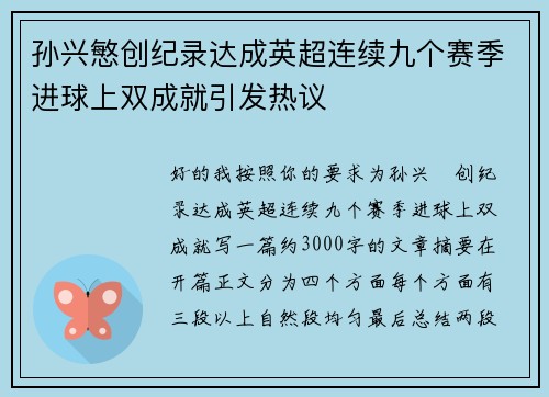 孙兴慜创纪录达成英超连续九个赛季进球上双成就引发热议 孙兴慜创纪录达成英超连续九个赛季进球上双成就引发热议