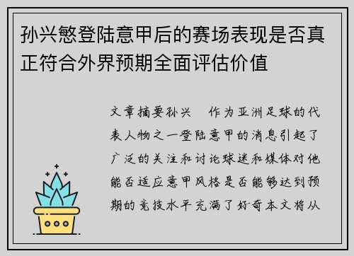 孙兴慜登陆意甲后的赛场表现是否真正符合外界预期全面评估价值