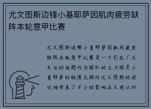 尤文图斯边锋小基耶萨因肌肉疲劳缺阵本轮意甲比赛