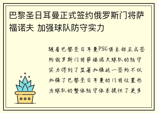 巴黎圣日耳曼正式签约俄罗斯门将萨福诺夫 加强球队防守实力