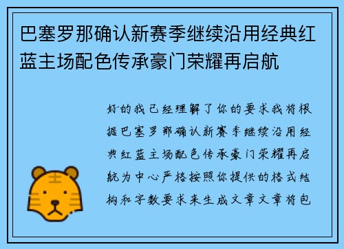 巴塞罗那确认新赛季继续沿用经典红蓝主场配色传承豪门荣耀再启航