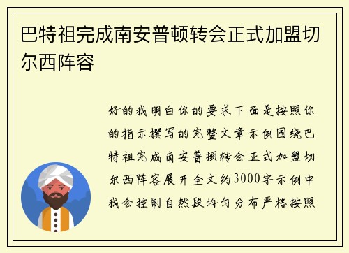 巴特祖完成南安普顿转会正式加盟切尔西阵容