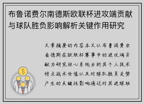 布鲁诺费尔南德斯欧联杯进攻端贡献与球队胜负影响解析关键作用研究 布鲁诺费尔南德斯欧联杯进攻端贡献与球队胜负影响解析关键作用研究