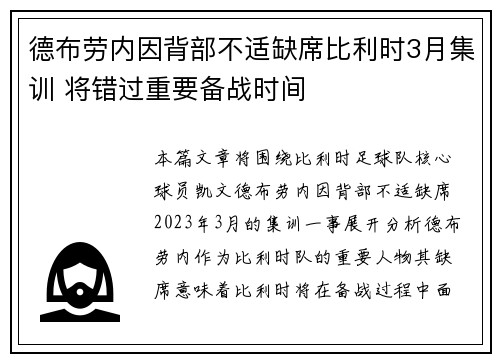 德布劳内因背部不适缺席比利时3月集训 将错过重要备战时间 德布劳内因背部不适缺席比利时3月集训 将错过重要备战时间