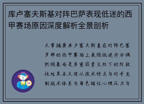 库卢塞夫斯基对阵巴萨表现低迷的西甲赛场原因深度解析全景剖析 库卢塞夫斯基对阵巴萨表现低迷的西甲赛场原因深度解析全景剖析