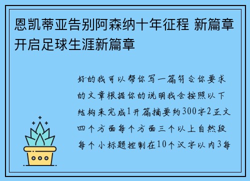 恩凯蒂亚告别阿森纳十年征程 新篇章开启足球生涯新篇章