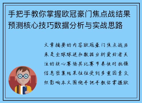 手把手教你掌握欧冠豪门焦点战结果预测核心技巧数据分析与实战思路