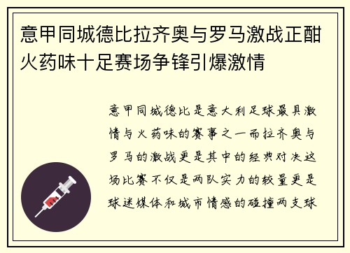 意甲同城德比拉齐奥与罗马激战正酣火药味十足赛场争锋引爆激情 意甲同城德比拉齐奥与罗马激战正酣火药味十足赛场争锋引爆激情