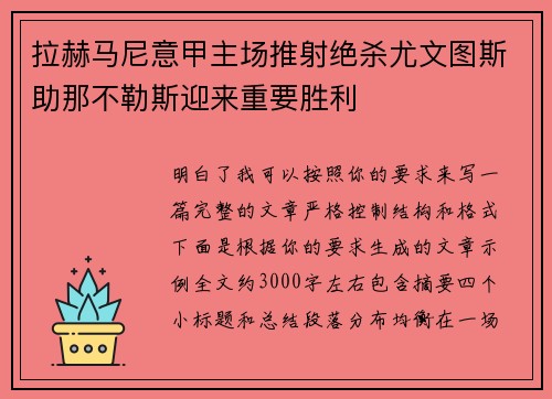 拉赫马尼意甲主场推射绝杀尤文图斯助那不勒斯迎来重要胜利
