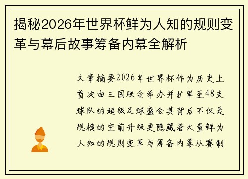 揭秘2026年世界杯鲜为人知的规则变革与幕后故事筹备内幕全解析 揭秘2026年世界杯鲜为人知的规则变革与幕后故事筹备内幕全解析