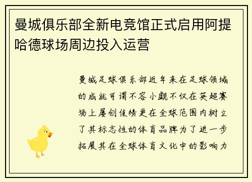 曼城俱乐部全新电竞馆正式启用阿提哈德球场周边投入运营